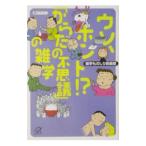 Yahoo! Yahoo!ショッピング(ヤフー ショッピング)ウソ、ホント！？「からだの不思議」の雑学／雑学ものしり倶楽部