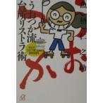 うおつか流台所リストラ術／魚柄仁之助