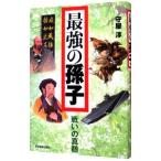 最強の孫子／守屋淳