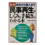 図解会社から個人まで民事再生のしくみと手続きがわかる本／民事再生法研究会