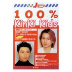 １００％ ＫｉｎＫｉ Ｋｉｄｓ／ジャニーズ研究会