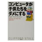 コンピュータが子供たちをダメにする／クリフォード・ストール