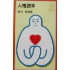 人権読本／鎌田慧