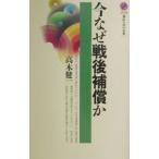 今なぜ戦後補償か／高木健一