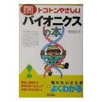 トコトンやさしいバイオニクスの本／軽部征夫