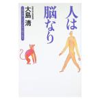 人は脳なり／大島清