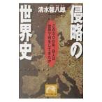 侵略の世界史／清水馨八郎