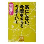 気にしない、今度もきっとうまくいく／金盛浦子