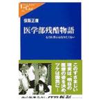 Yahoo! Yahoo!ショッピング(ヤフー ショッピング)医学部残酷物語／保阪正康