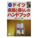 ドイツ会話と暮らしのハンドブック／渡辺レグナー嘉子