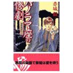 帝都探偵物語−パノラマ座の惨劇−／赤城毅