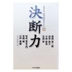 決断力 中／日本工業新聞社
