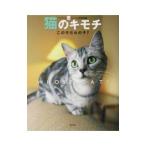 猫のキモチ／田中和義