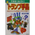 できる！おどろく！新トランプ手品／星野徹義