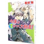 今夜はマのつく大脱走！（まるマシリーズ３）／喬林知