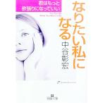 なりたい私になる／中谷彰宏
