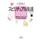 スピリチュアル生活１２カ月／江原啓之
