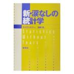 新・涙なしの統計学／Ｒｏｗｎｔｒｅｅ Ｄｅｒｅｋ