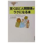 驚くほど人間関係がラクになる本／北森義明