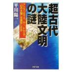 超古代大陸文明の謎／平川陽一