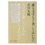誰も文字など書いてはいない／石川九楊