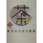 東京おさぼり喫茶／交通新聞社