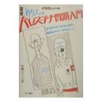 リウスのパレスチナ問題入門／Ｒｉｕｓ Ｅｄｕａｒｄｏ