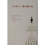 この世で一番の贈り物／オグ・マンディーノ