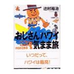 おじさんハワイ気まま旅／辻村裕治