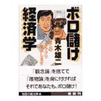 ボロ儲け経済学／青木雄二
