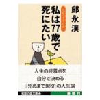 私は７７歳で死にたい／邱永漢