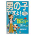 男の子ですよ！／波多野未記