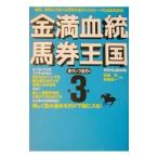 金満血統馬券王国(3)−青ランプ点灯編−／斉藤雄一