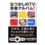 なつかしのＴＶ青春アルバム！／岩佐陽一