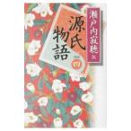 源氏物語 【新装版】 4／瀬戸内寂聴