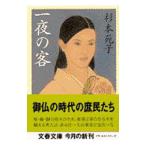 一夜の客／杉本苑子
