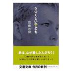 うつくしい子ども／石田衣良
