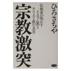 宗教激突／ひろさちや