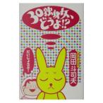 ３０独身女、どうよ！？／岡田斗司夫