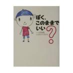 ぼく、このままでいい？／小原瑞穂
