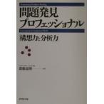問題発見プロフェッショナル−「構想力と分析力」−／斎藤嘉則