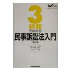３時間でわかる民事訴訟法入門／新保義隆