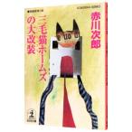 三毛猫ホームズの大改装（三毛猫ホームズシリーズ３４）／赤川次郎