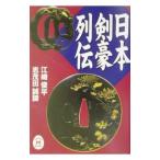 Yahoo! Yahoo!ショッピング(ヤフー ショッピング)日本剣豪列伝／志茂田誠諦