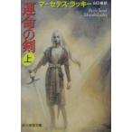 運命の剣 上／マーセデス・ラッキー