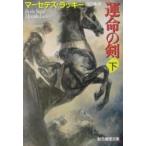 運命の剣 下／マーセデス・ラッキー