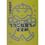 ダダこね育ちのすすめ／阿部秀雄
