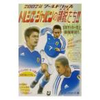 Yahoo! Yahoo!ショッピング(ヤフー ショッピング)トルシエ・ジャパンの精鋭（スター）たち！！／サッカー・ライターズ