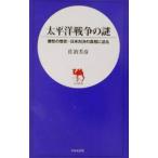 太平洋戦争の謎−魔性
