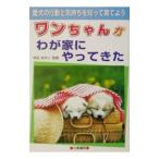 ワンちゃんがわが家にやってきた／坪田あやこ